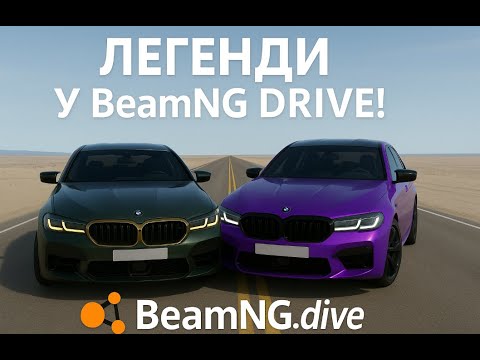 Видео: ЛЕГЕНДАРЕНА M5 CS У BeamNG DRIVE!