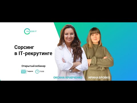 Видео: Сорсинг в IT рекрутинге