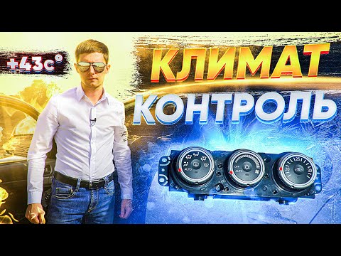 Видео: Установка климат-контроля на Mitsubishi Лансер 10
