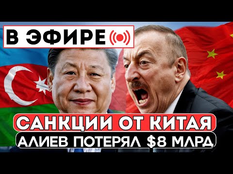 Видео: СРОЧНО! Китай Наносит Удар По Экономике Азербайджана — 8 Миллиардов Долларов Заморожено