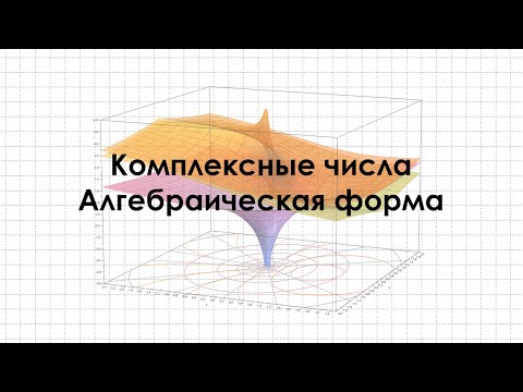 Видео: Алгебраическая форма комплексного числа