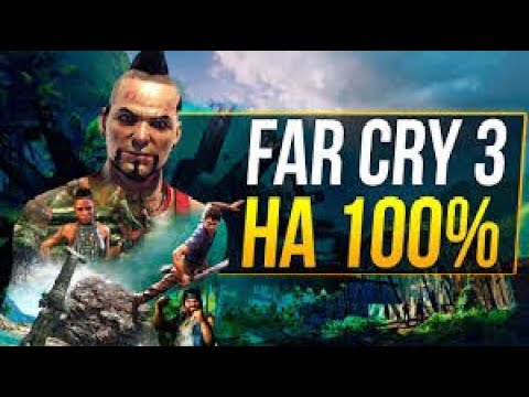 Видео: #13 На 100%►Far Cry 3 ПРОХОДЖЕННЯ БЕЗ КОМЕНТАРІВ.