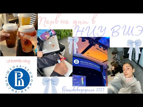 Видео: 🩵Первые дни в Высшей школе экономики.Востоковедение ВШЭ 2023/Общежитие ВШЭ г.Москва🩵