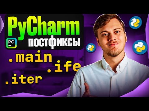 Видео: Постфиксы в PyCharm для быстрого набора