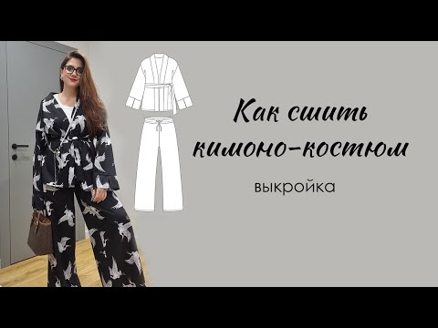 Видео: Как сшить кимоно костюм Выкройка