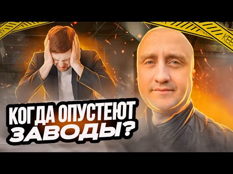 Видео: КОГДА ОПУСТЕЮТ ЗАВОДЫ? Как кадровый голод влияет на предприятия промышленности? Что делать?