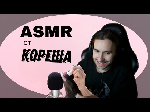 Видео: АСМР от КОРЕША / триггеры; мукбанг