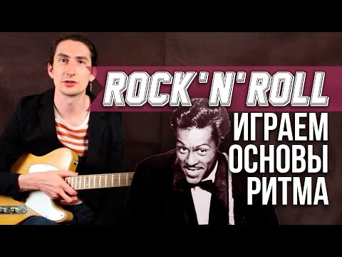 Видео: Как играть рок-н-ролл (Rock-n-Roll) на гитаре - Основы рок-н-ролла - Уроки игры на гитаре Первый Лад