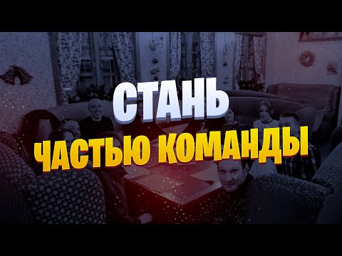 Видео: Стань частью команды КВиП