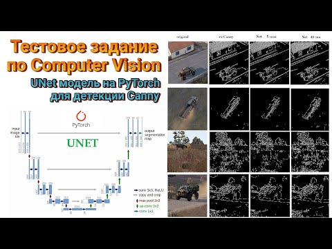 Видео: 02 Тестовое задание CV. UNet модель на PyTorch для детекции Canny (Python, OpenCV, PyTorch)