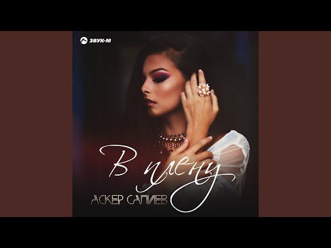 Видео: В плену