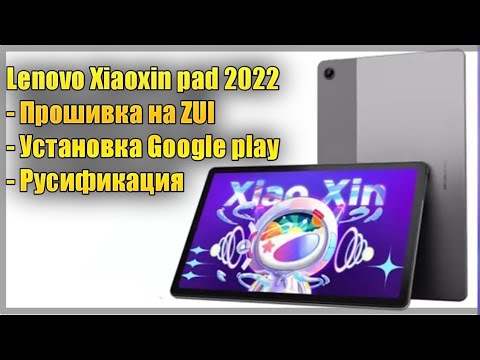 Видео: Инструкция по прошивке планшета Lenovo Xiaoxin pad 2022 TB128FU