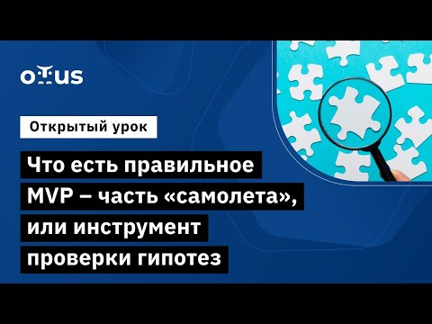 Видео: Что есть правильное MVP – часть «самолета», или инструмент проверки гипотез