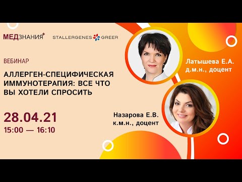 Видео: Аллерген-Специфическая ИммуноТерапия: все что вы хотели спросить