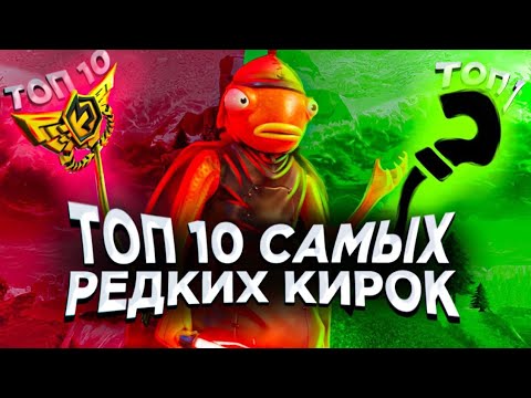 Видео: ТОП 10 САМЫХ РЕДКИХ КИРОК, КОТОРЫХ НЕТУ У 99% ЛЮДЕЙ В FORTNITE!