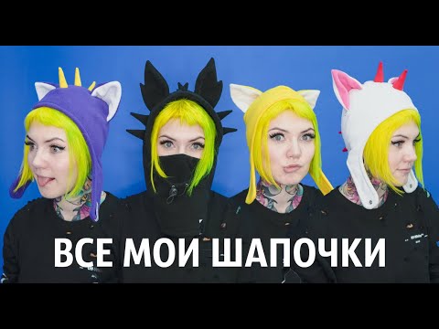 Видео: Все мои шапочки