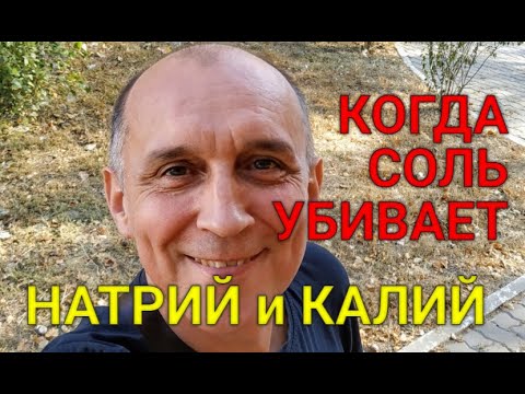 Видео: НАТРИЙ и КАЛИЙ. Водный баланс, про отказ от соли и питье воды.