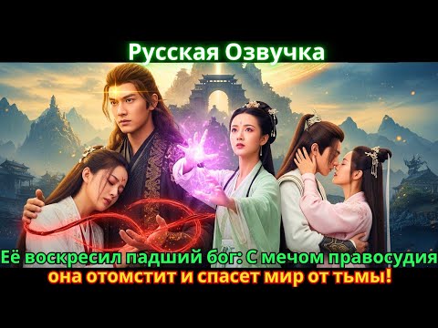Видео: Её воскресил падший бог: С мечом правосудия она отомстит и спасет мир от тьмы!