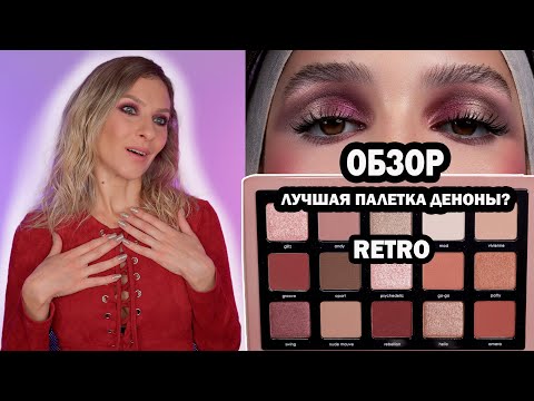 Видео: Палетка RETRO NATASHA DENONA ЛУЧШАЯ ПАЛЕТКА ДЕНОНЫ? ОБЗОР, СРАВНЕНИЕ С GLAM и другими, МАКИЯЖИ