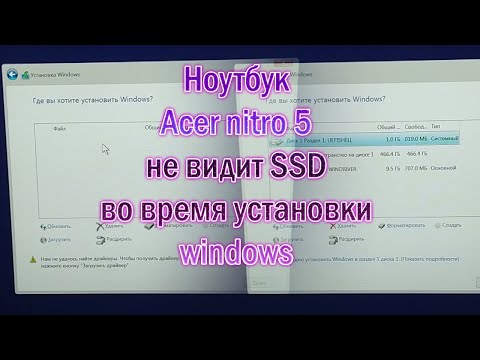 Видео: Ноутбук Acer не видит SSD при установке windows nitro 5 не видит жесткий диск во время установки вин