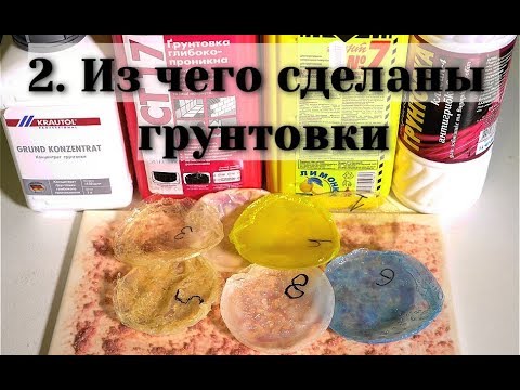 Видео: Из чего делают грунтовки