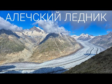 Видео: Самые красивые горы Швейцарии ждут тебя в Валисе! Алечский ледник
