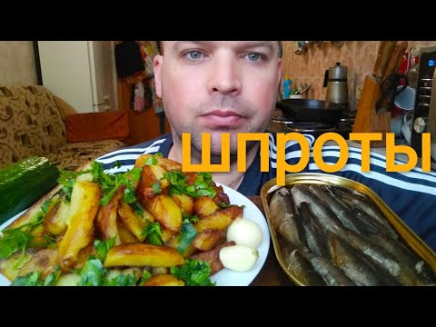 Видео: МУКБАНГ ШПРОТЫ | MUKBANG sprats/ОБЖОР ЖАРЕНАЯ КАРТОШКА