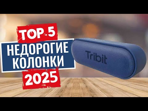 Видео: ТОП-5: Лучшие бюджетные bluetooth-колонки 2025