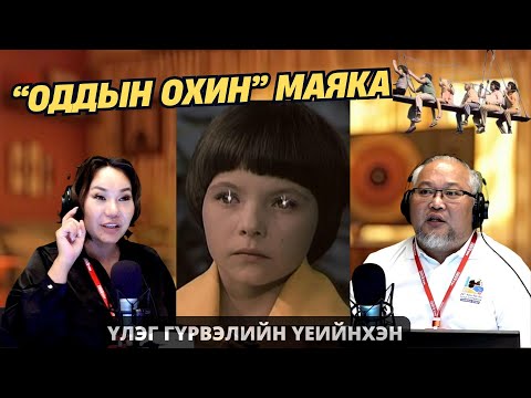 Видео: Үлэг гүрвэлийн үеийнхэн | 2025-10-20 | “Оддын охин” Маяка