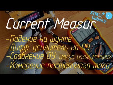 Видео: 🕯️ Измерение постоянного тока STM32 (АЦП, шунт, дифференциальный усилитель на ОУ)