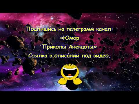 Видео: Лучшие анекдоты за 2025 год. Часть 2 | Смех до Слез с этими Анекдотами