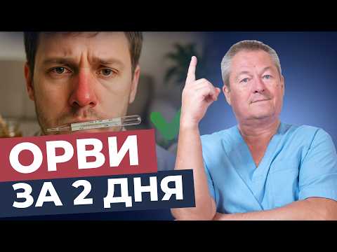 Видео: КАК ВЫЛЕЧИТЬ ОРВИ ЗА 2 ДНЯ БЕЗ ЛЕКАРСТВ
