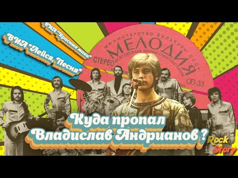 Видео: Владислав Андрианов: Как сложилась судьба советского вокалиста и участника ВИА "Лейся, Песня"