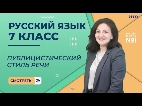 Видео: Публицистический стиль речи. Урок 14. Русский язык 7 класс