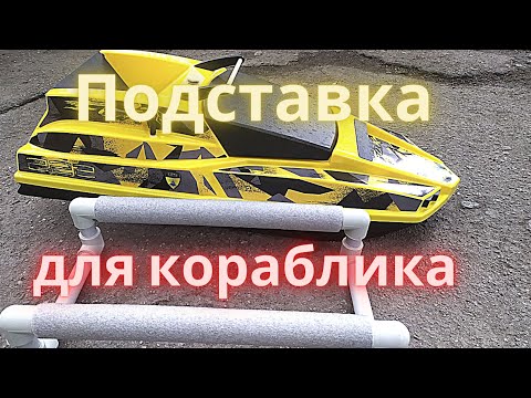 Видео: Подставка для карпового кораблика. Делай сам!!!