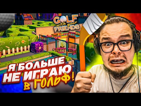 Видео: ПОСЛЕ ТАКОГО - Я БОЛЬШЕ НИКОГДА НЕ БУДУ ИГРАТЬ В ГОЛЬФ С ДРУЗЬЯМИ! (Golf With Your Friends)