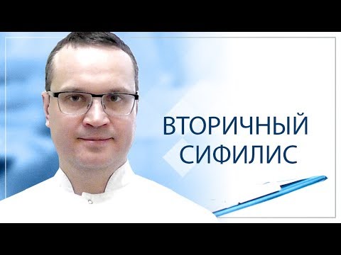 Видео: Вторичный сифилис