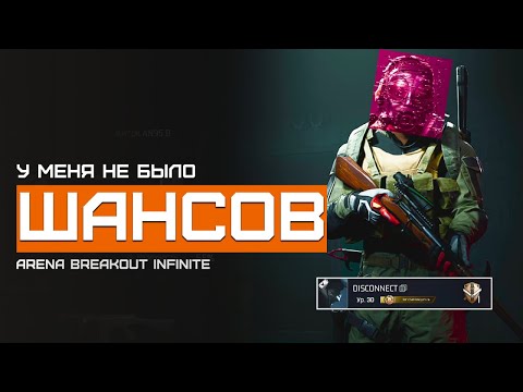 Видео: Это наказание за то, что я сделал | Желтая Ферма | Arena Breakout Infinite | Шутер с эвакуацией