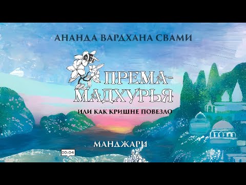 Видео: Манджари