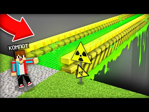 Видео: ЭТО САМЫЙ ОПАСНЫЙ МОСТ В МАЙНКРАФТ | Компот Minecraft