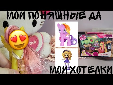 Видео: MLP/ МОИ ПОНЯШНЫЕ ДА / МОИ ХОТЕЛКИ