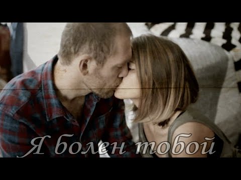Видео: ИЛЬЯ & ЯНА- Я болен тобой.