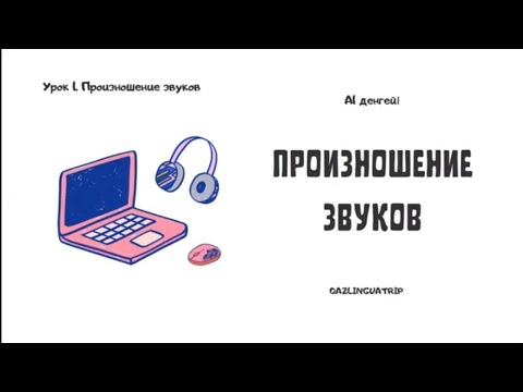 Видео: Курс КАЗАХСКОГО ЯЗЫКА/ УРОК 1/ ПРОИЗНОШЕНИЕ ЗВУКОВ/