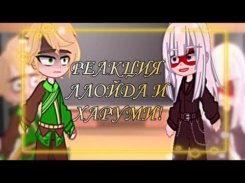 Видео: Реакция Ниндзяго/ Ллойд и Харуми!/ YALINKA CHAN