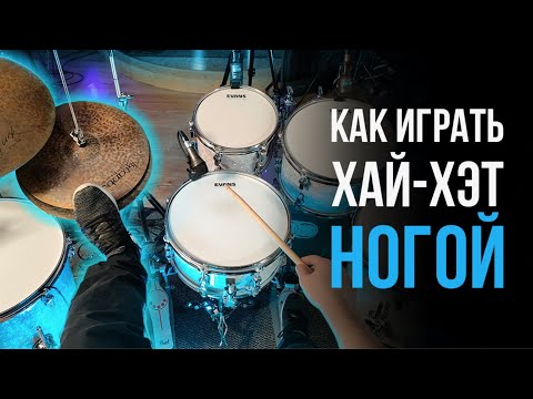 Видео: Как играть хай-хэт ногой / Уроки игры на барабанах / #74