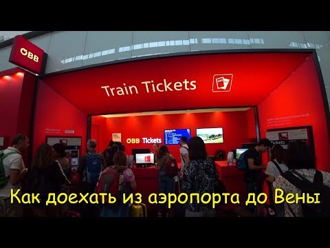 Видео: Как доехать из аэропорта Вены (Швехат) в город? Вена Австрия