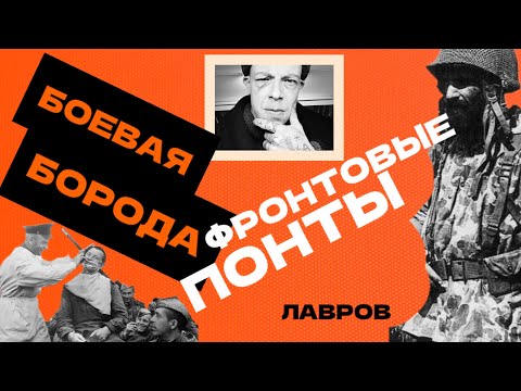Видео: БОЕВАЯ БОРОДА ИЛИ ФРОНТОВЫЕ ПОНТЫ.