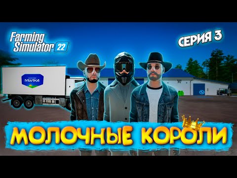 Видео: Farming Simulator 22 100 ЛЕТ ХАРДКОР ФЕРМЕРСТВА С ДРУЗЬЯМИ НА КАРТЕ КАЛИНОВКА СЕРИЯ 3