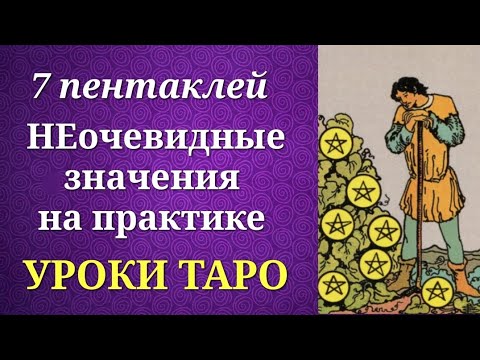 Видео: 7 пентаклей. Семерка пентаклей. Системные и неочевидные значения на практике. Уроки таро.