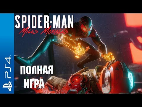 Видео: Marvel's Spider-Man: Miles Morales PS4 Walkthrough Прохождение на русском (без комментариев)